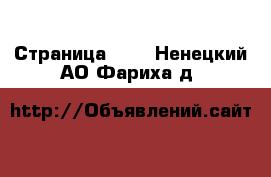  - Страница 102 . Ненецкий АО,Фариха д.